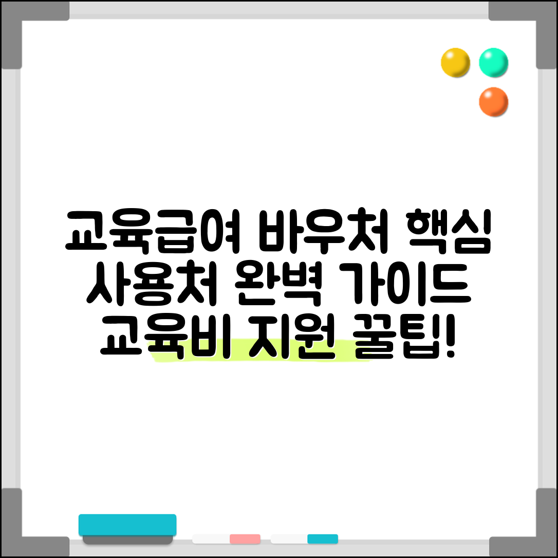 교육급여바우처 사용처 교육비 지원 | 교육급여 바우처 사용 완벽 가이드