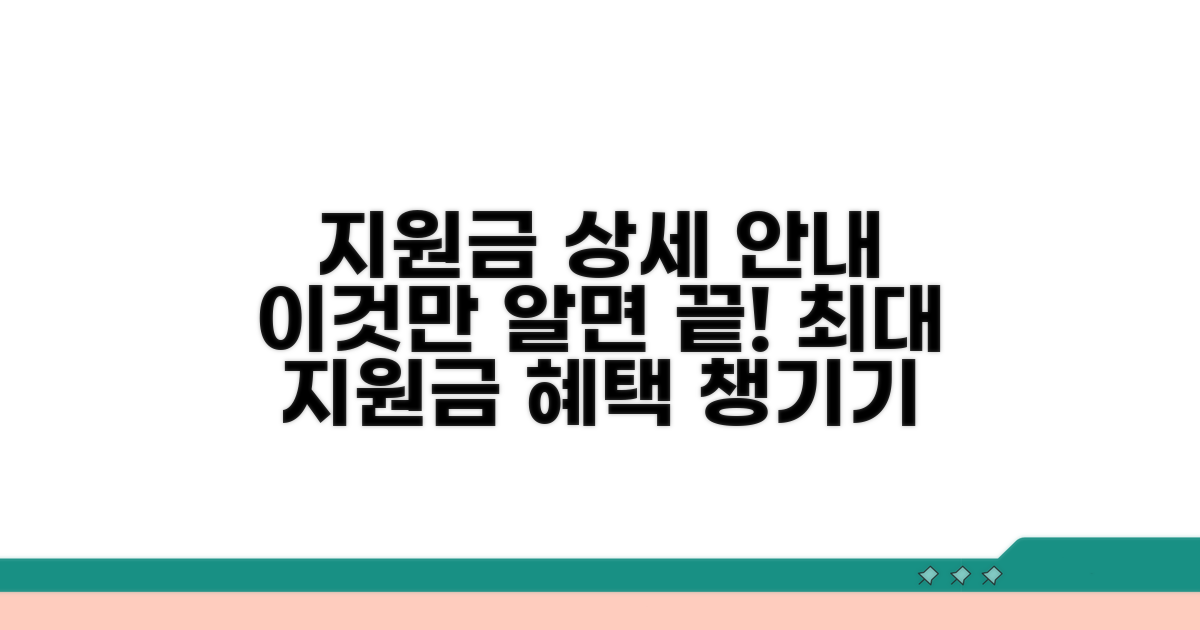 지원 대상과 금액 상세 안내