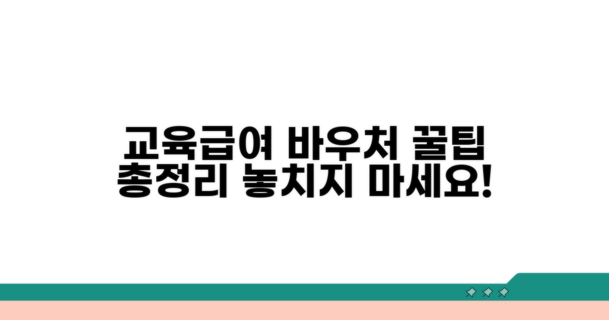 교육급여 바우처 사용처 총정리