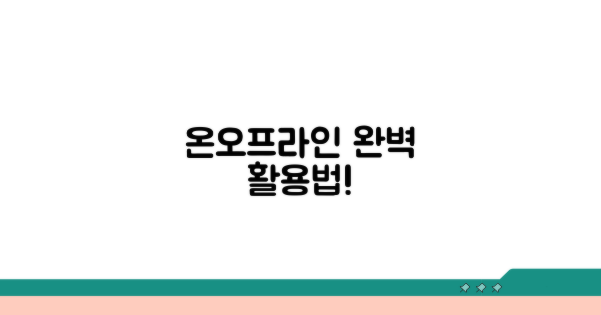 온라인/오프라인 사용 방법