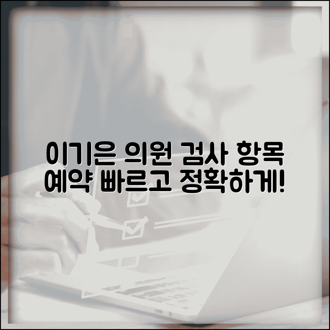 이기은 진단검사의학과의원 | 검사 항목 + 예약 방법