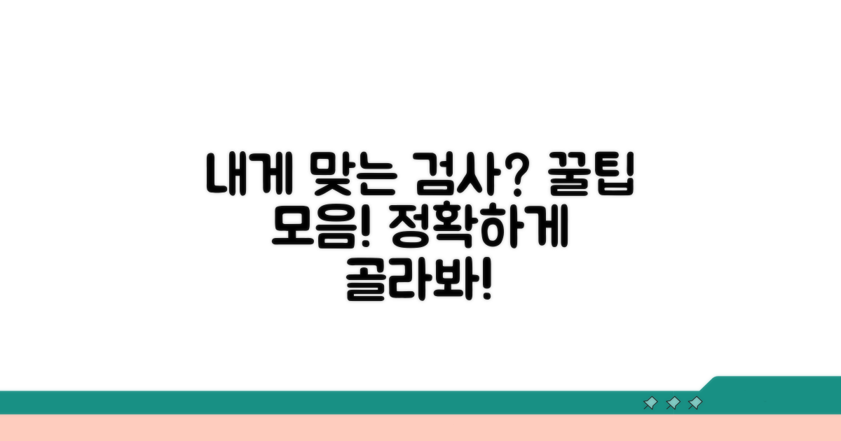 내게 맞는 검사 종류 선택 가이드