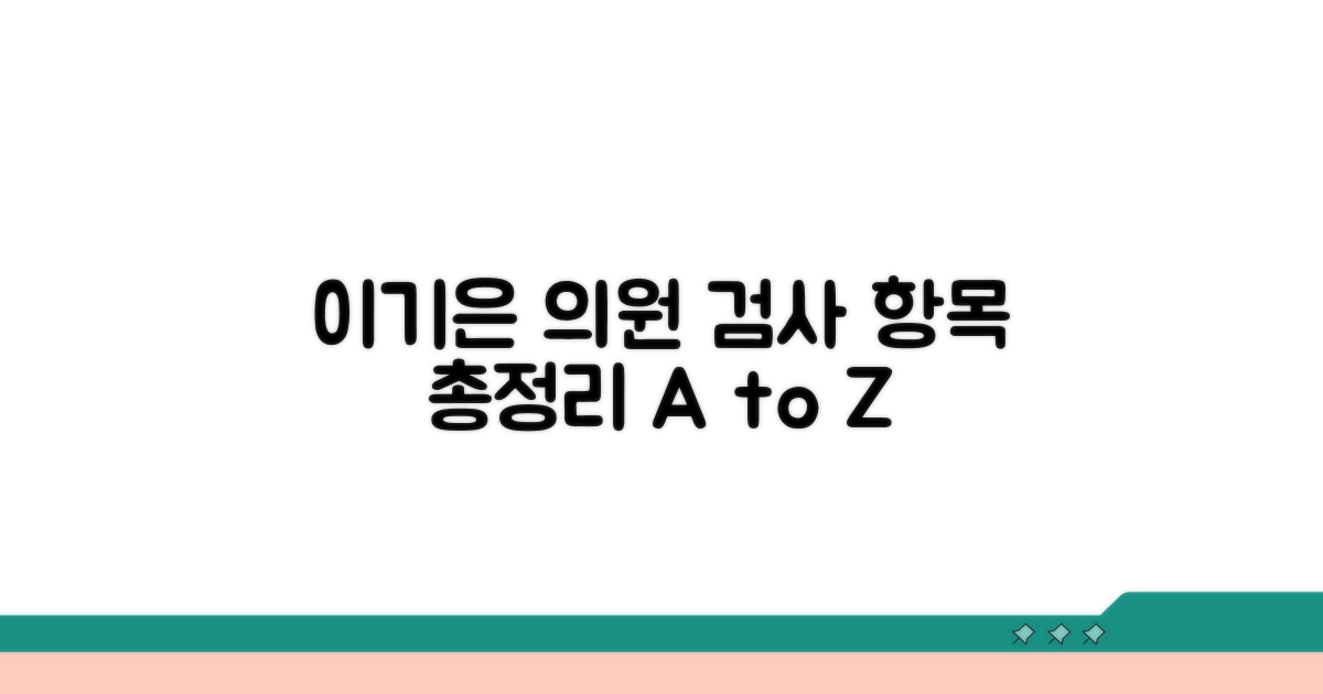 이기은 의원 검사 항목 총정리