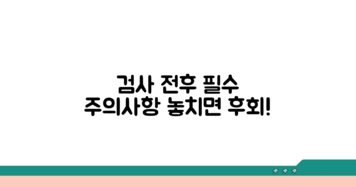 검사 전후 주의사항 필수 확인