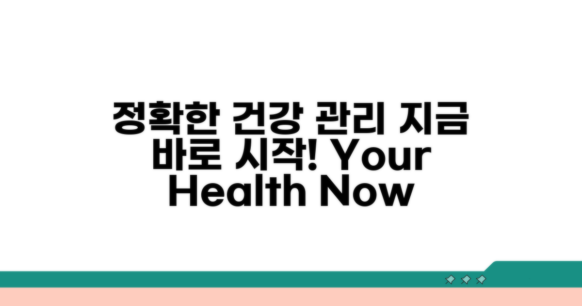 정확한 건강 관리, 지금 바로 시작