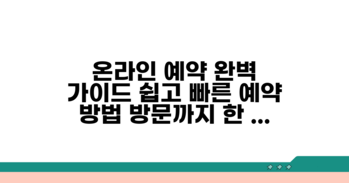 온라인 예약부터 방문까지 절차 안내