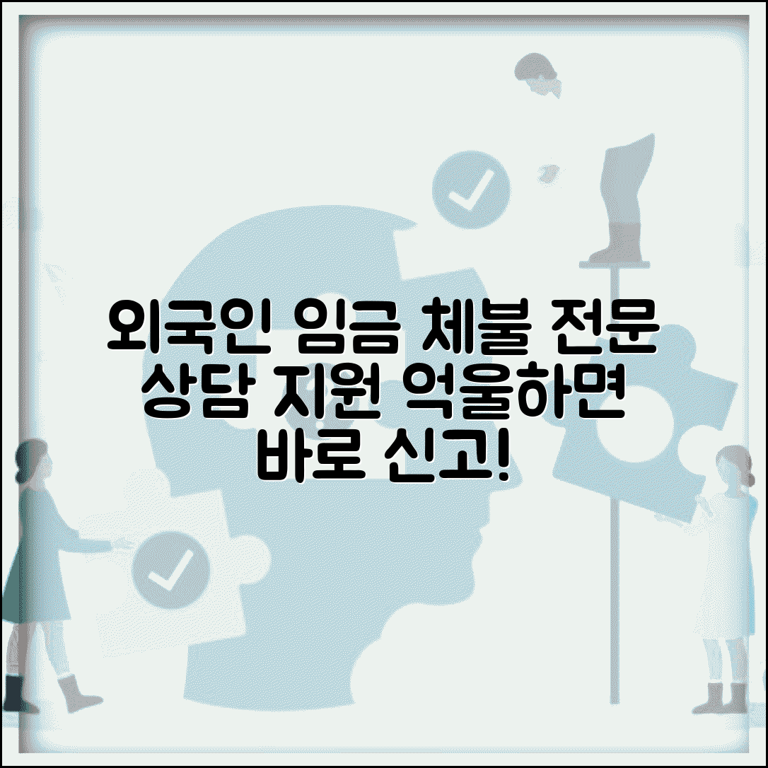 외국인 임금체불 신고 상담 | 외국인근로자 임금체불 전문 지원