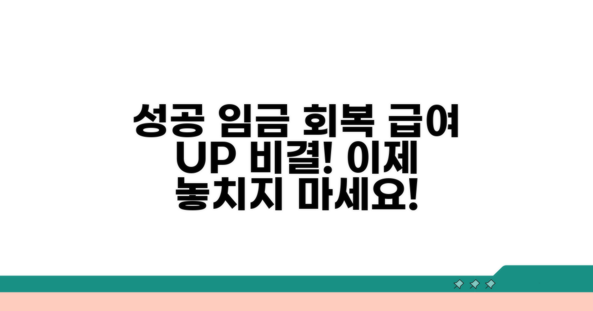 성공적인 임금 회복을 위한 팁