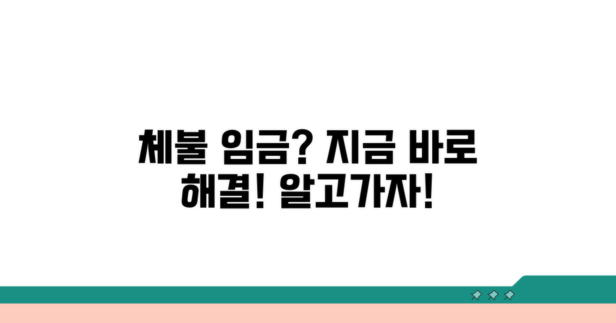 임금체불 발생 시 대처 요령