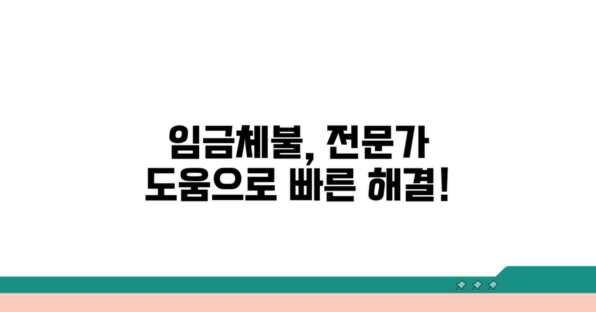전문가의 임금체불 지원 절차