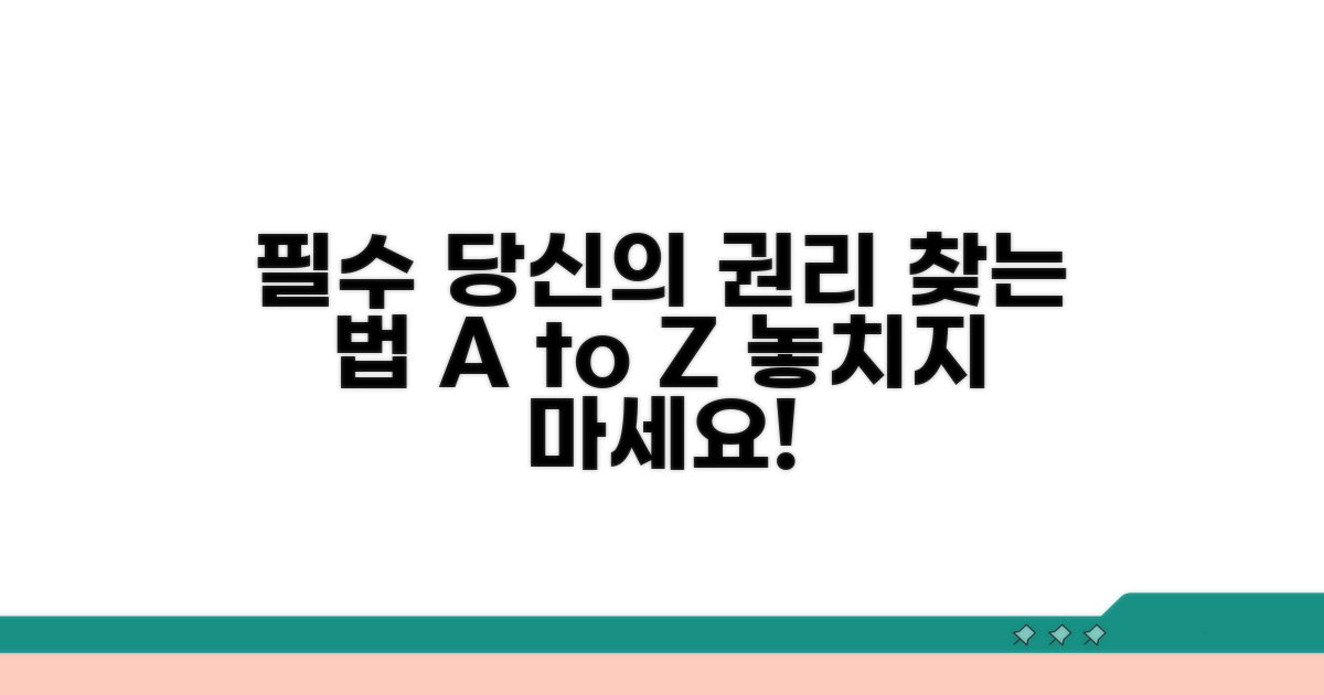 권리 찾기 위한 필수 정보 안내