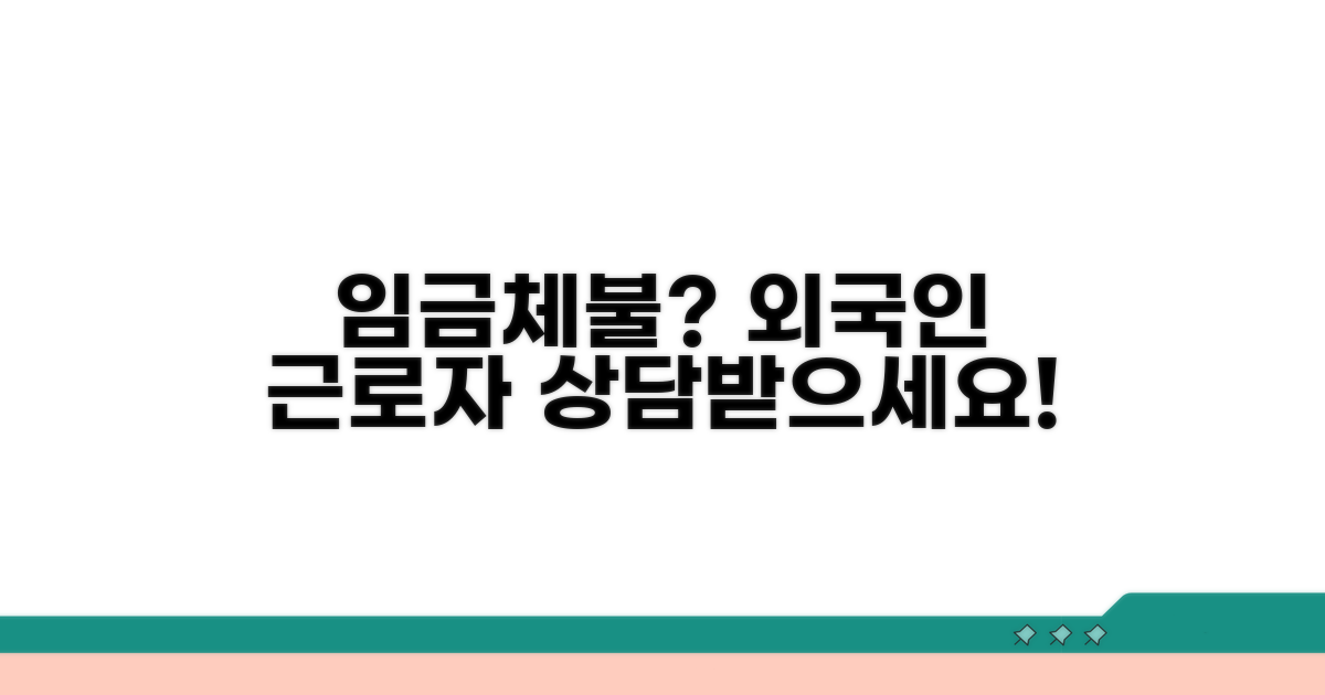 외국인 임금체불 신고 상담 방법