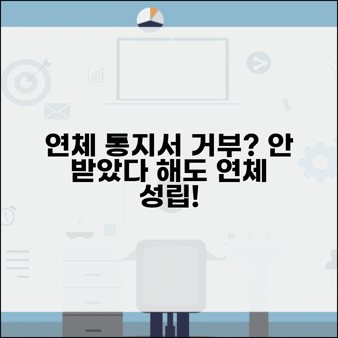 연체 통지서 안받으면 | 연체 통지서 수령 거부해도 연체 사실 성립