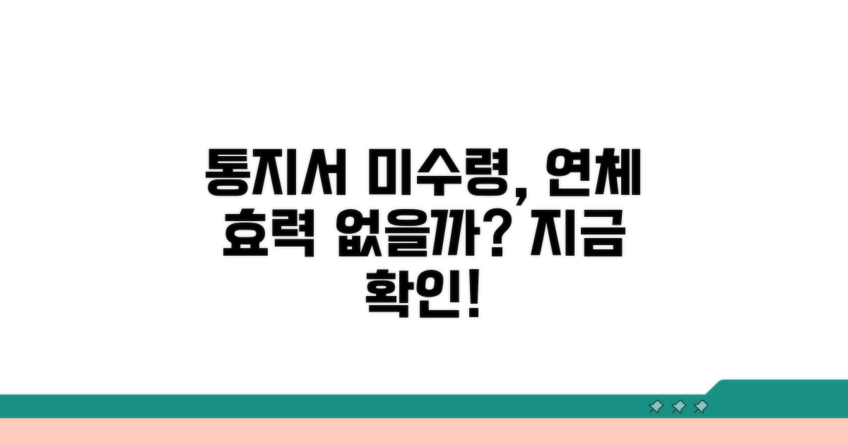 통지서 미수령, 연체 효력 없을까?