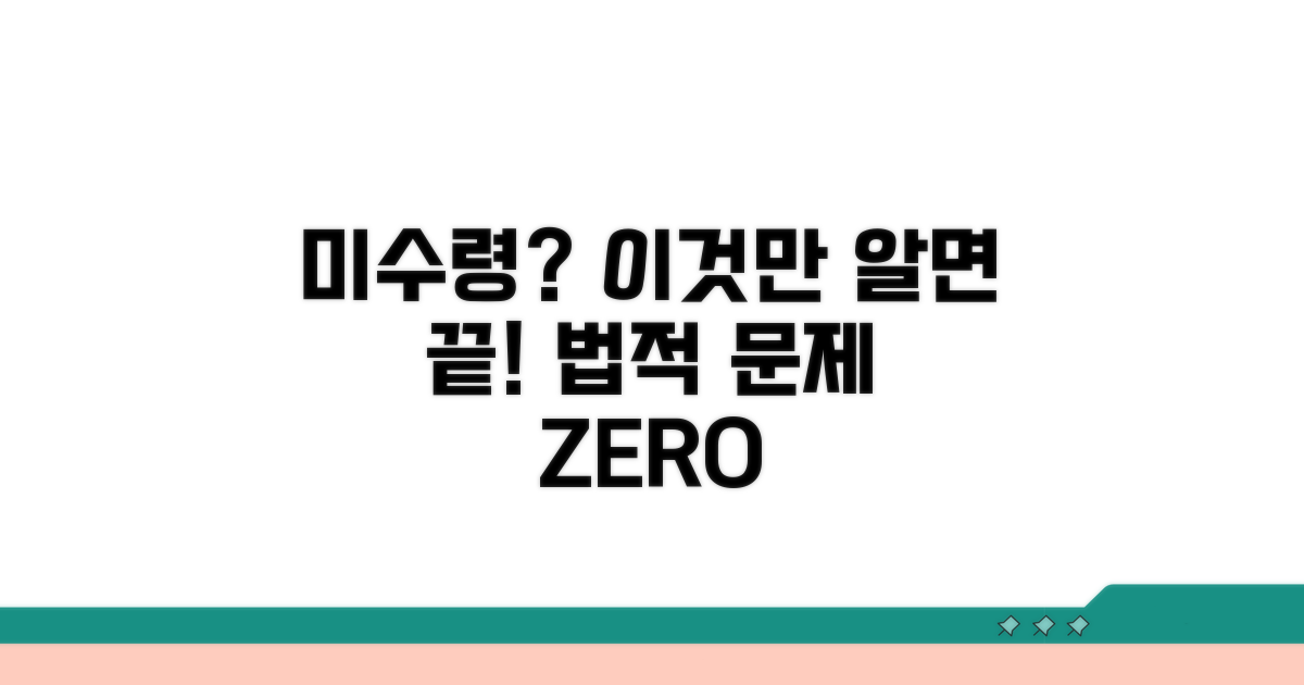 미수령 시 대처법과 법적 쟁점