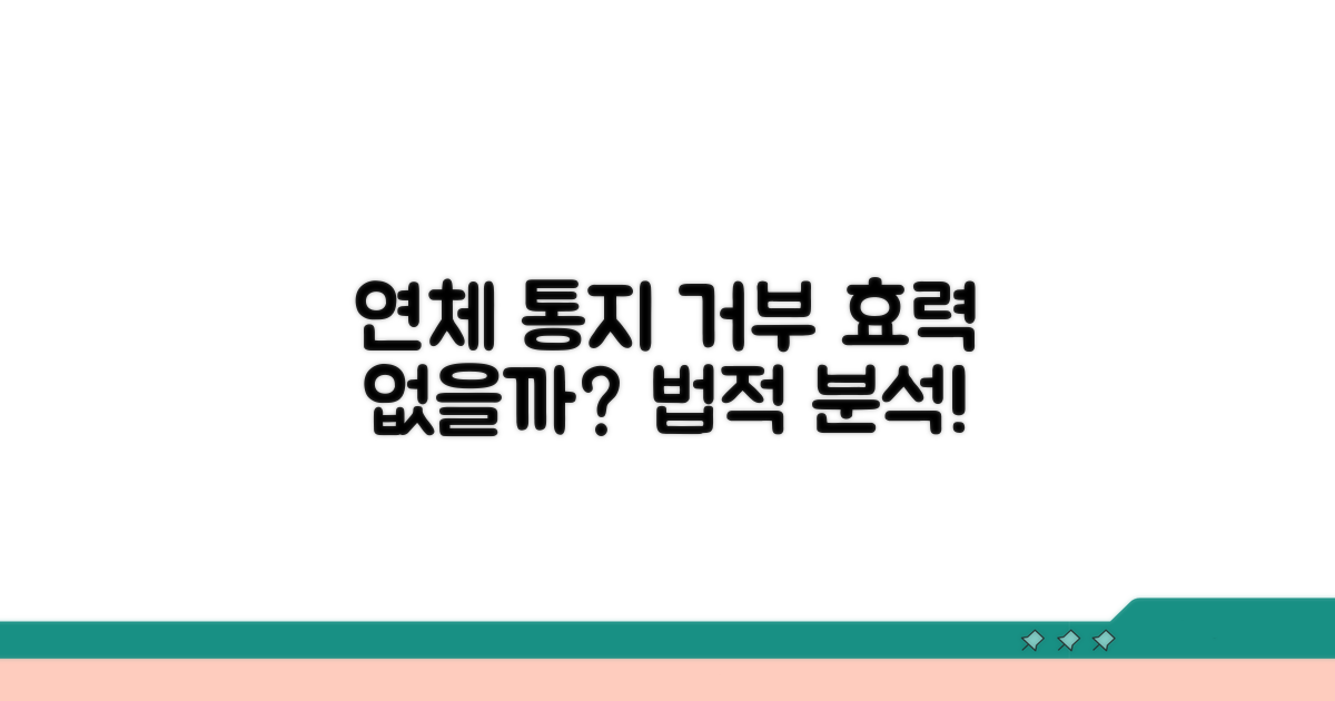 연체 통지서 거부, 법적 효력 분석