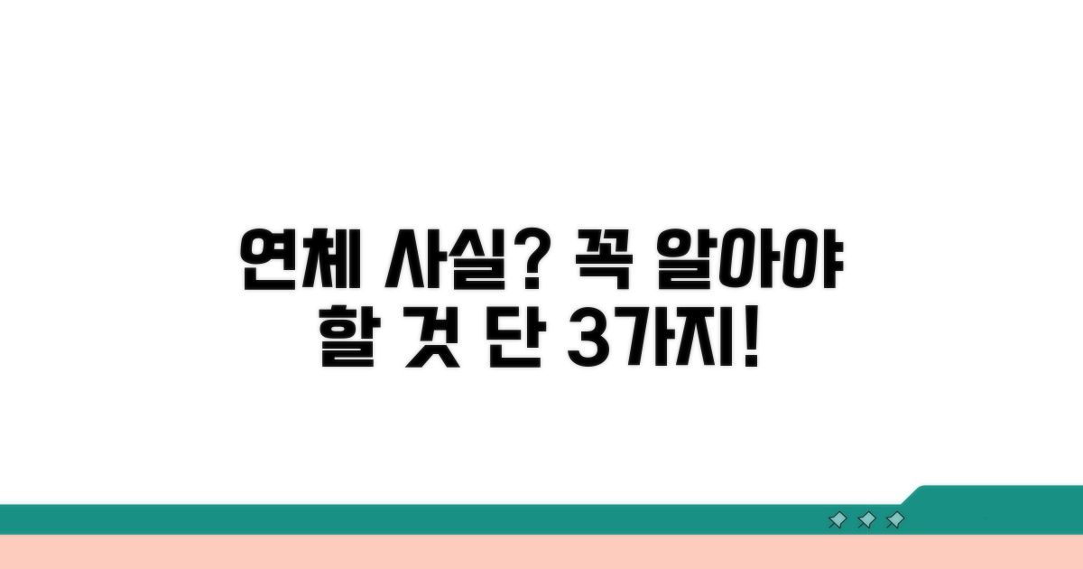 연체 사실 성립, 이것만은 알아두자