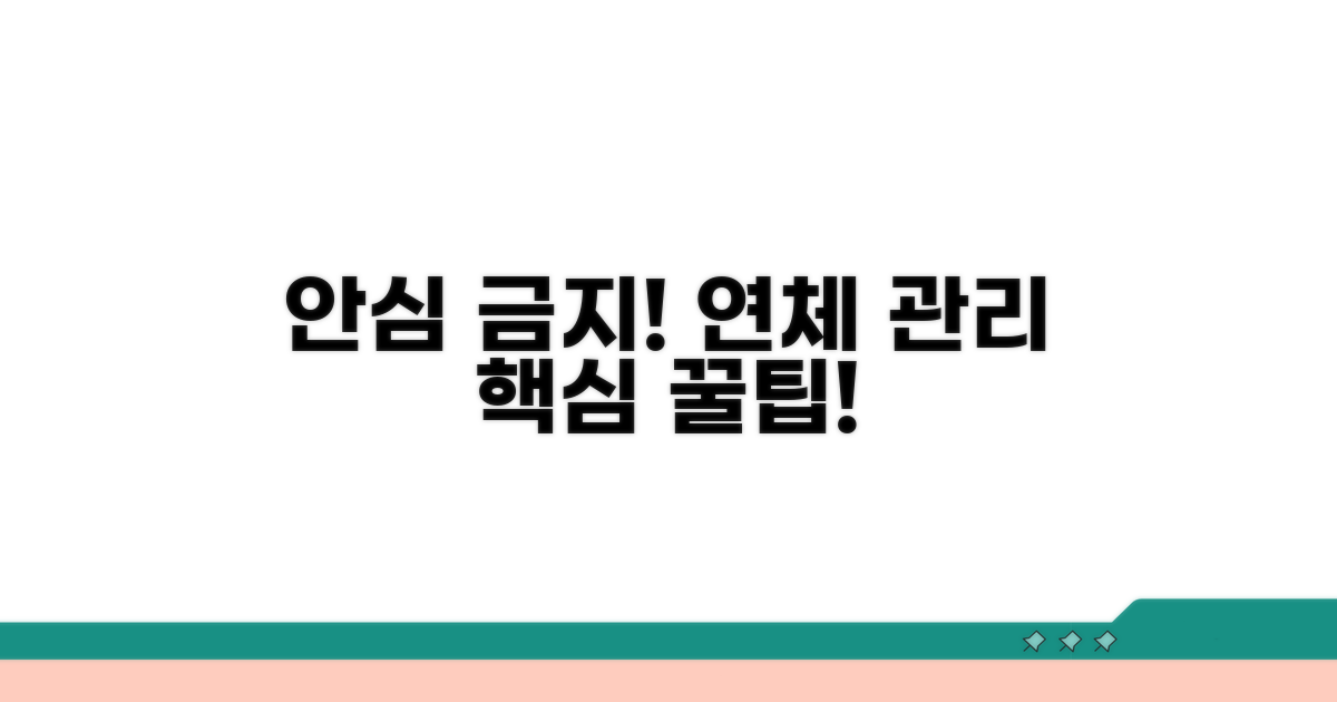 안심하지 마세요, 연체 관리 필수 팁