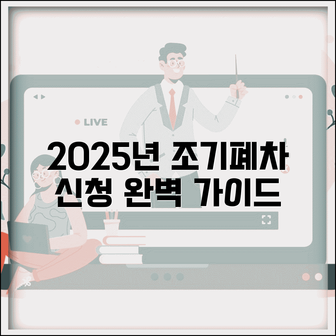 조기폐차보조금 신청방법 2025 | 조기폐차 지원금 신청 완벽가이드