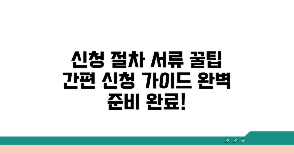 온라인 신청 절차 및 필요 서류 준비