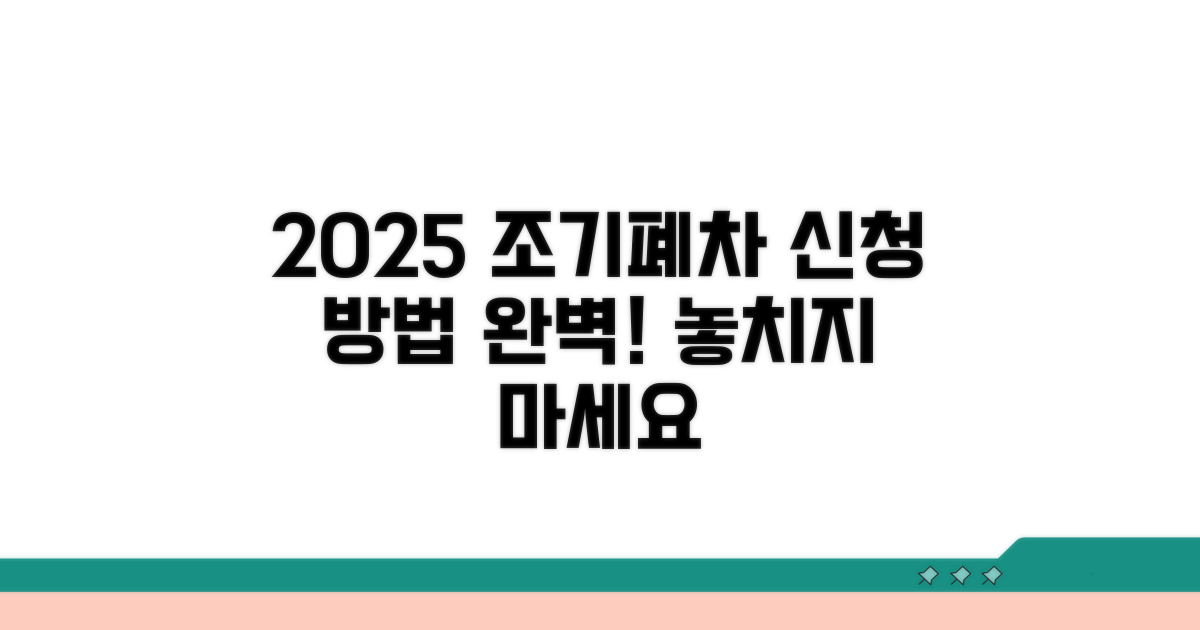 2025 조기폐차 신청 방법 완벽 가이드