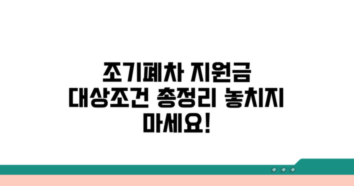 조기폐차 지원금 대상과 조건 알아보기
