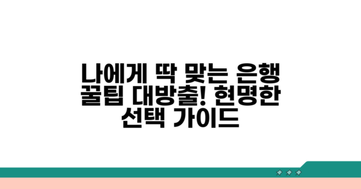 나에게 맞는 은행 고르는 법