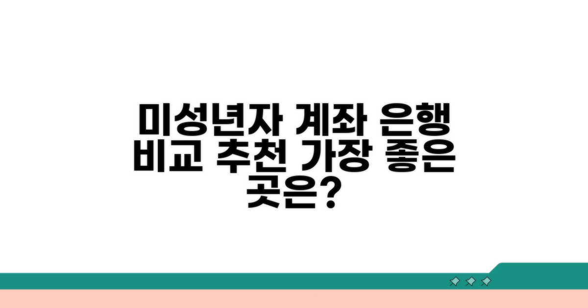 미성년자 계좌 추천 은행 비교