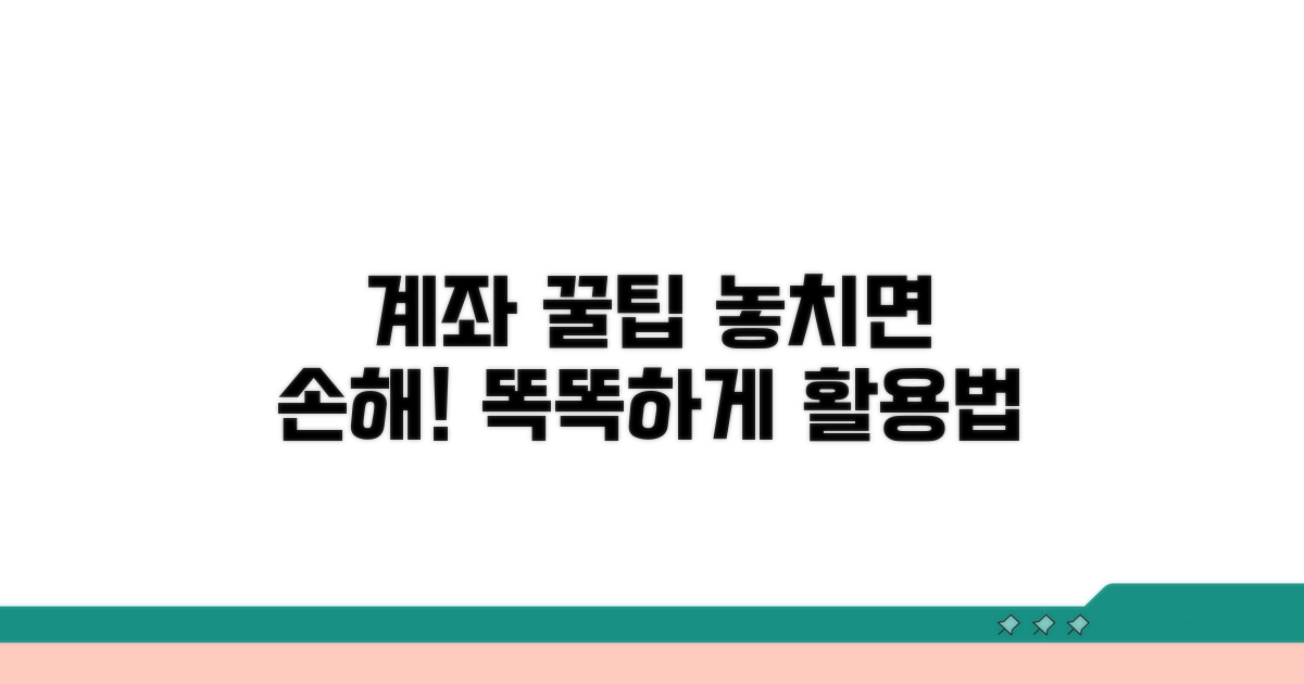 알아두면 좋은 계좌 활용 꿀팁