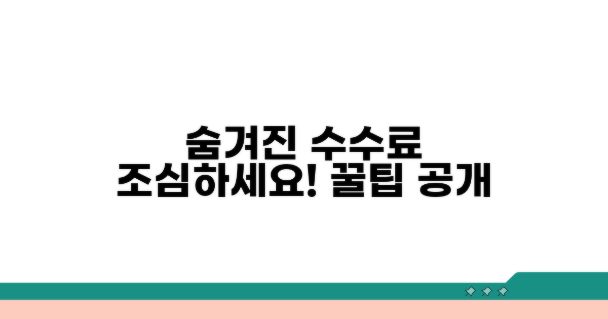 주의해야 할 수수료와 서비스