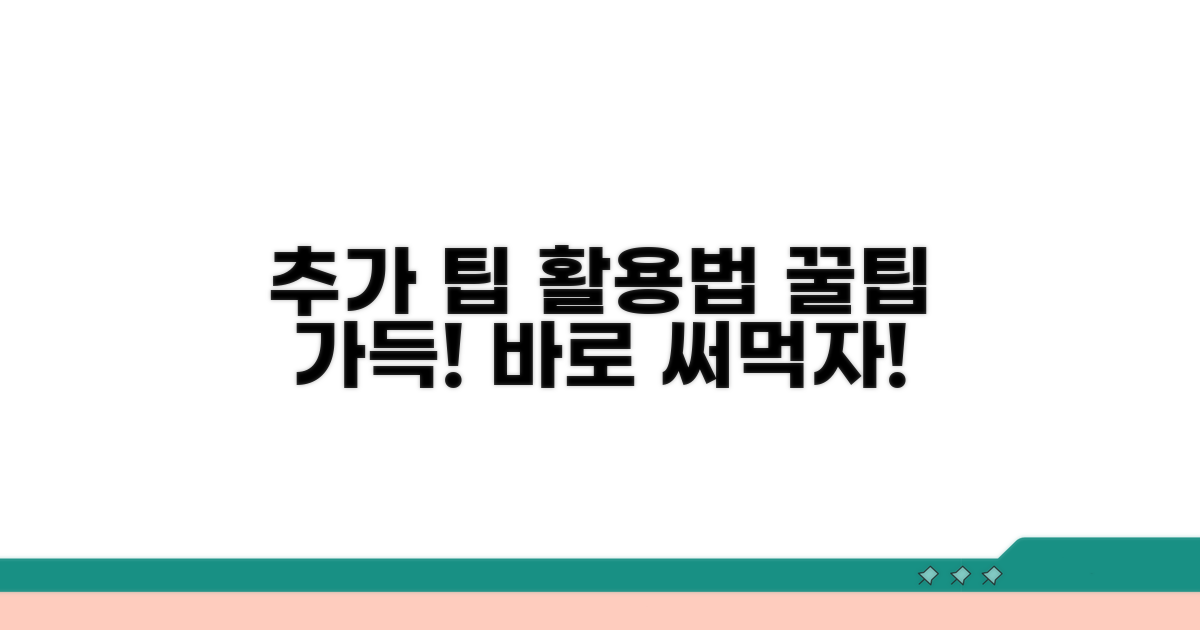 알아두면 쓸모있는 추가 팁과 활용법