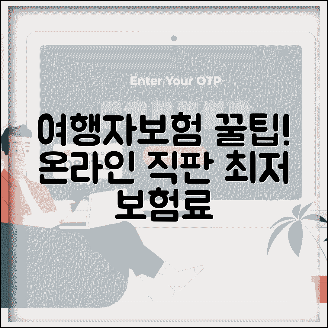 여행자보험 다이렉트 온라인 전용 | 중간 수수료 없는 온라인 직판으로 저렴한 보험료