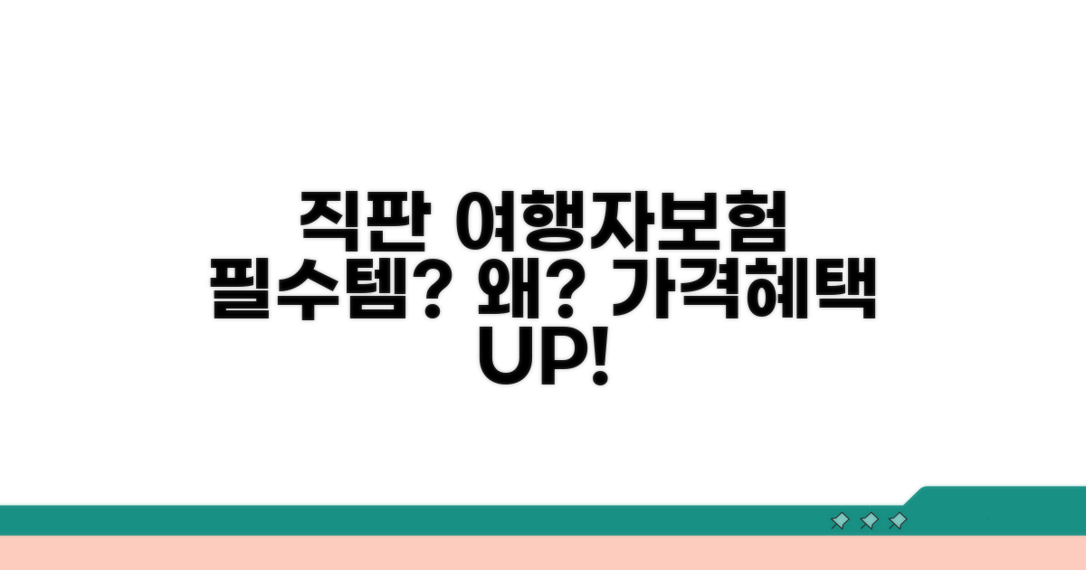 직판 여행자보험, 왜 좋을까?