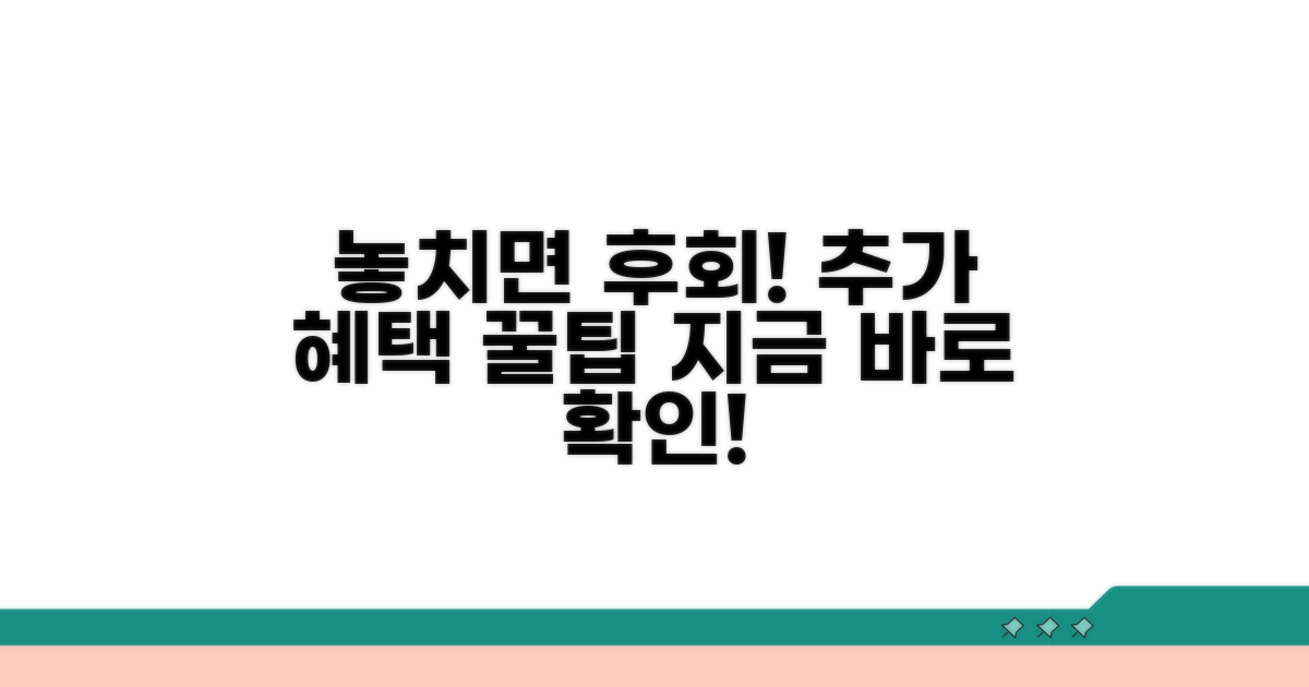 추가 혜택, 놓치지 않는 꿀팁