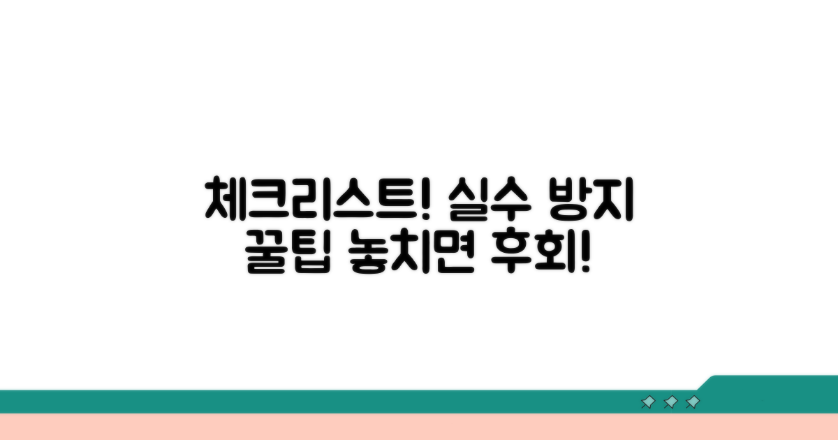 꼭 확인! 실수 막는 체크리스트