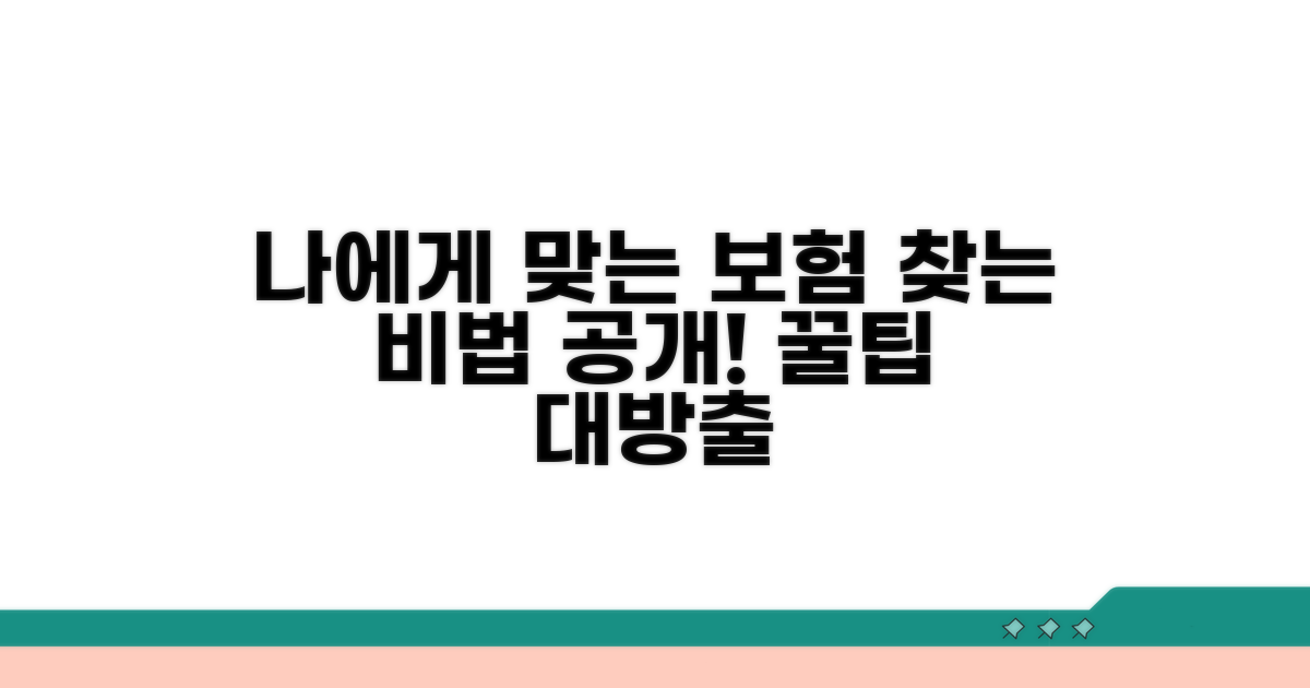 나에게 맞는 보험 찾기 비법