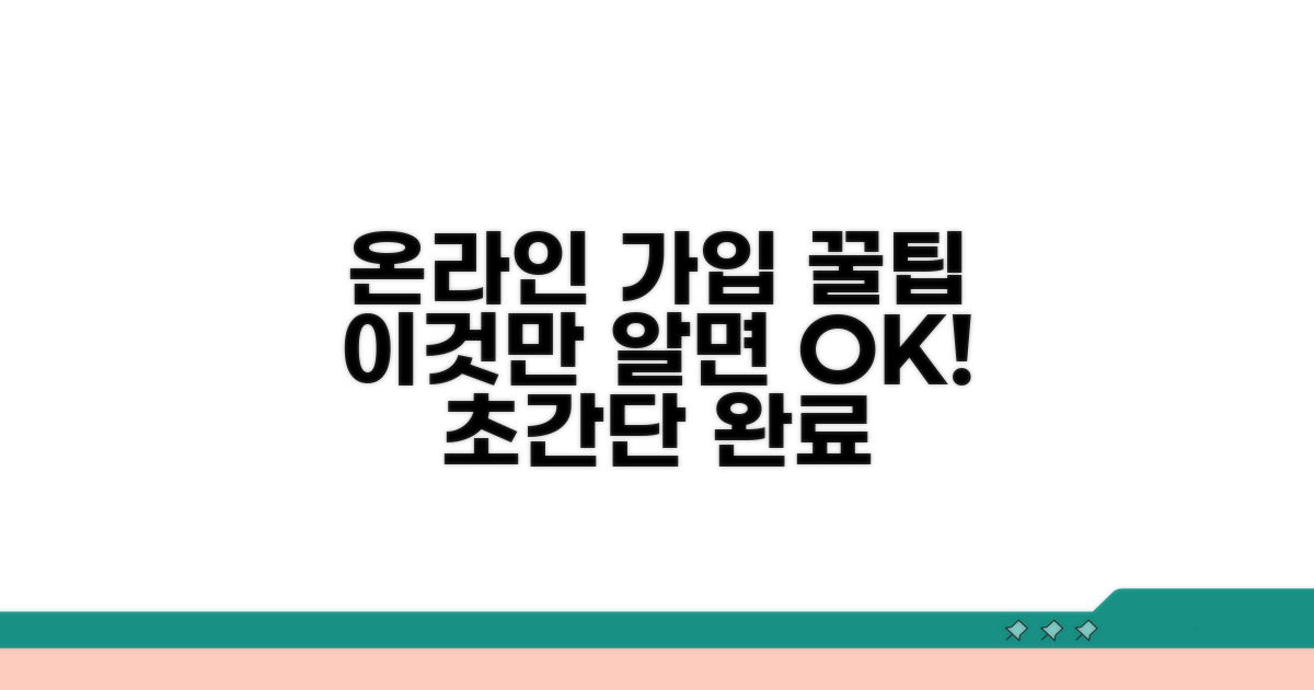 온라인 가입, 이것만 알면 끝
