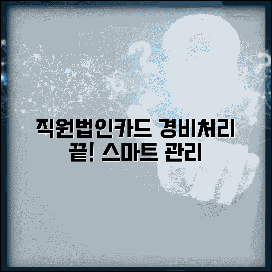 직원카드 경비처리 시스템 | 법인카드 경비처리 관리 방법