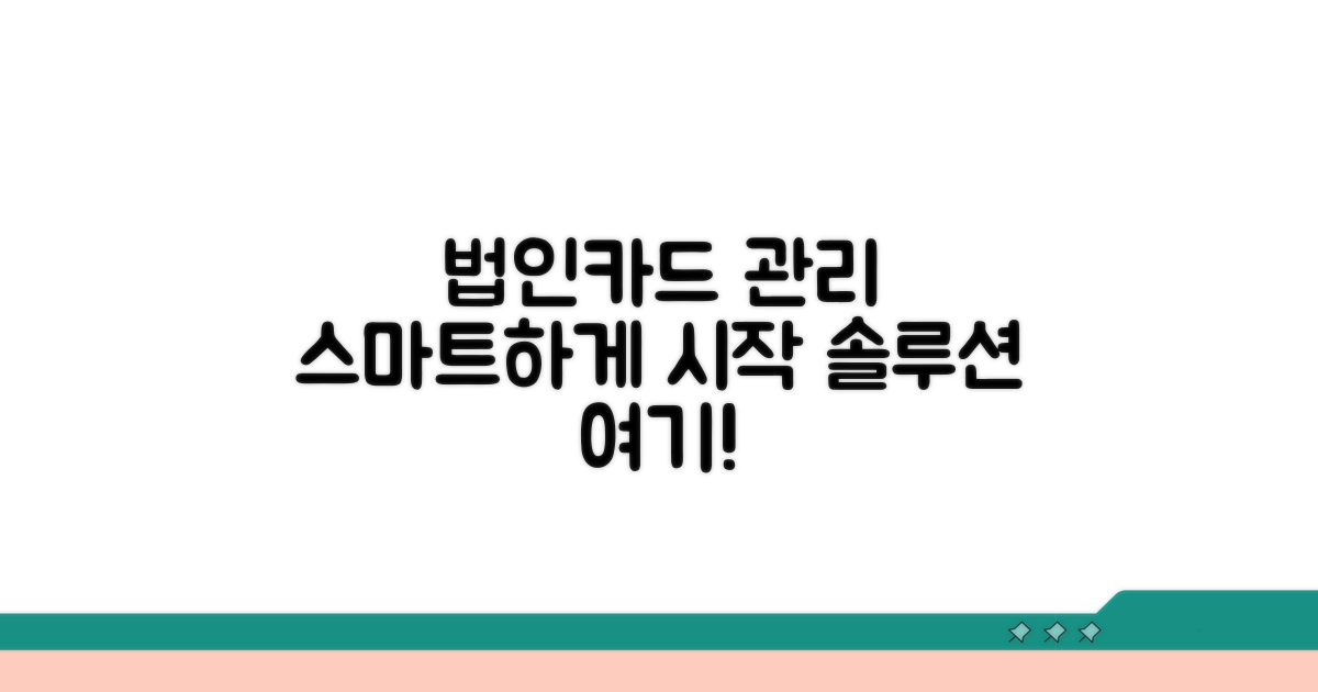 법인카드 관리, 이렇게 시작하세요