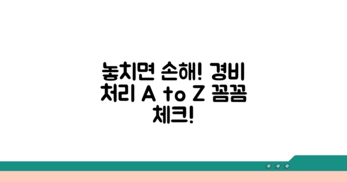 놓치기 쉬운 경비 처리 주의점