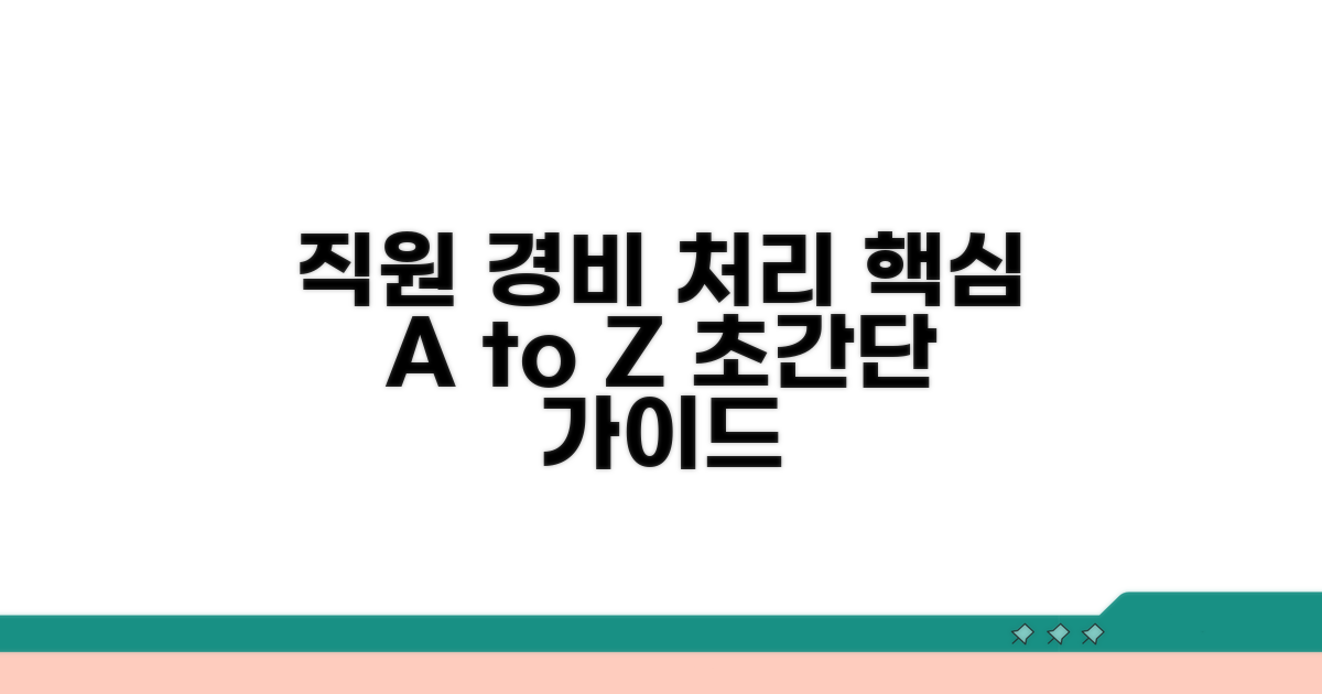 직원카드 경비처리 핵심 가이드