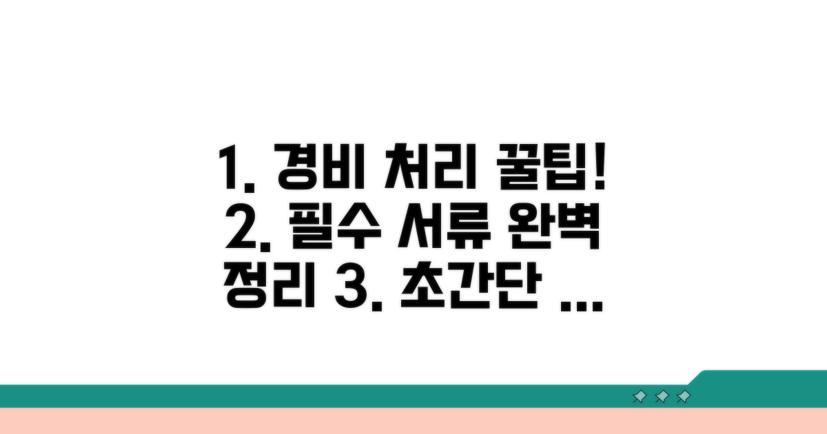 경비 처리 절차와 필수 서류