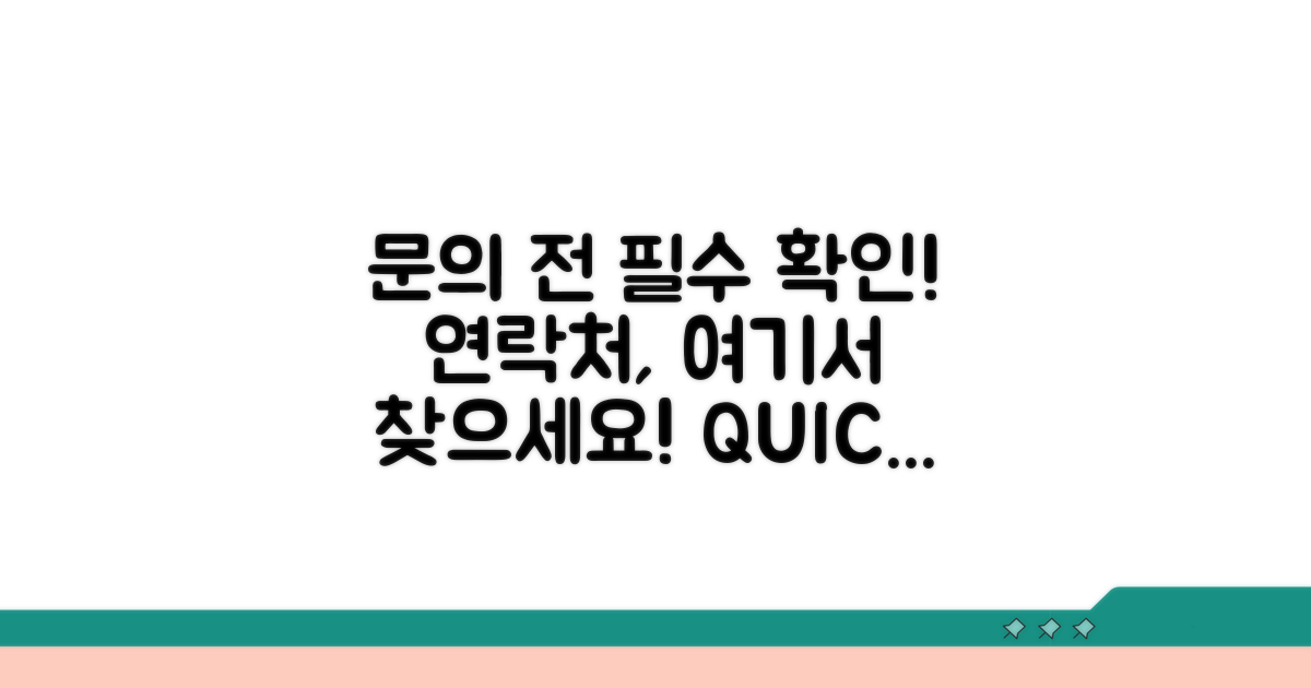 문의 전 꼭 확인해야 할 연락처