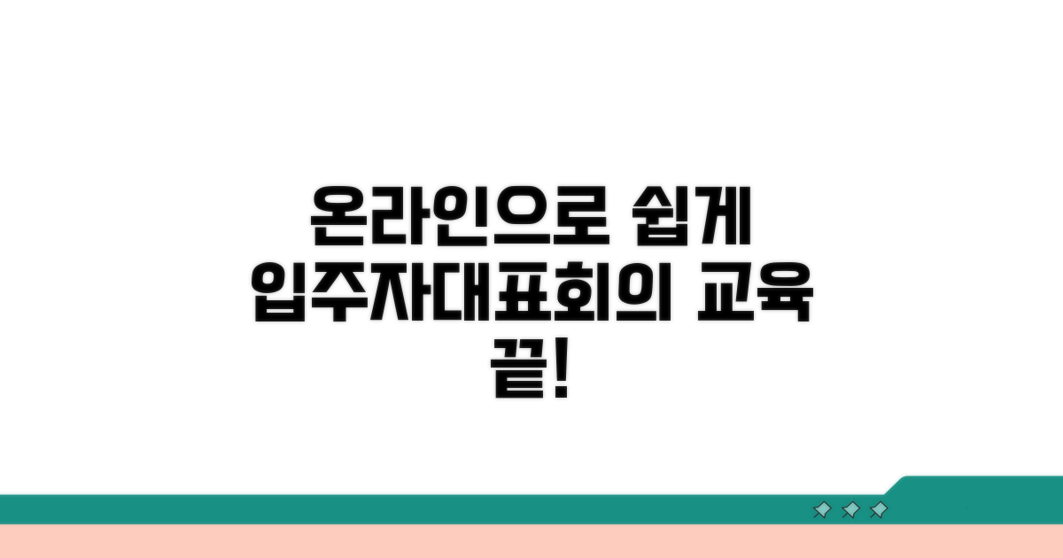 입주자대표회의 교육, 온라인으로 쉽게 끝내기