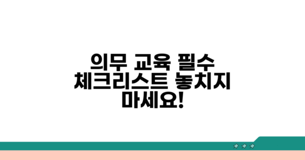 의무 교육 이수, 놓치기 쉬운 체크리스트