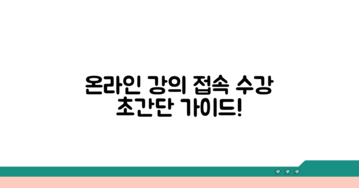 온라인 교육 접속 및 수강 방법 완벽 정리