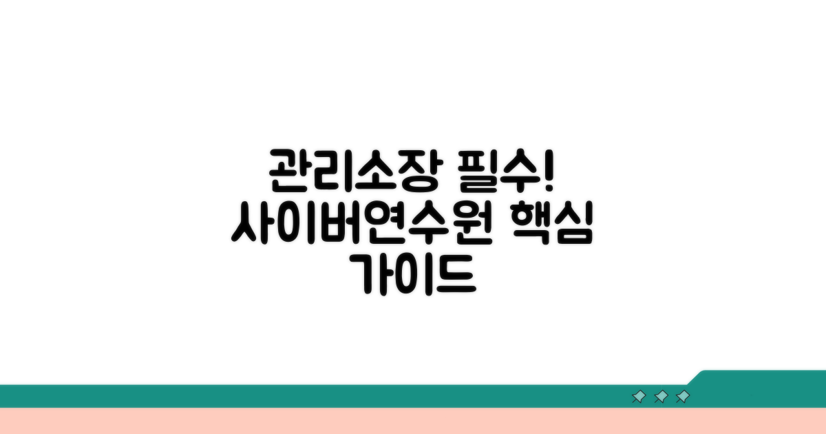 사이버연수원: 관리소장 교육 필수 가이드