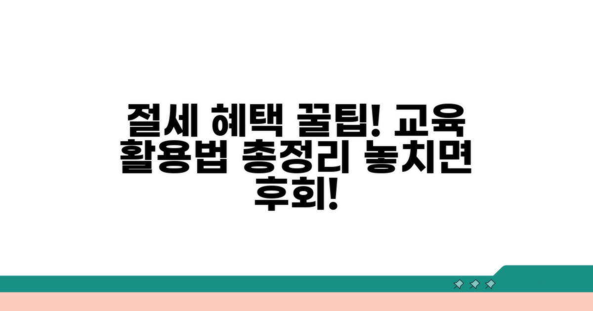 절세 혜택까지? 교육 활용 꿀팁 총정리