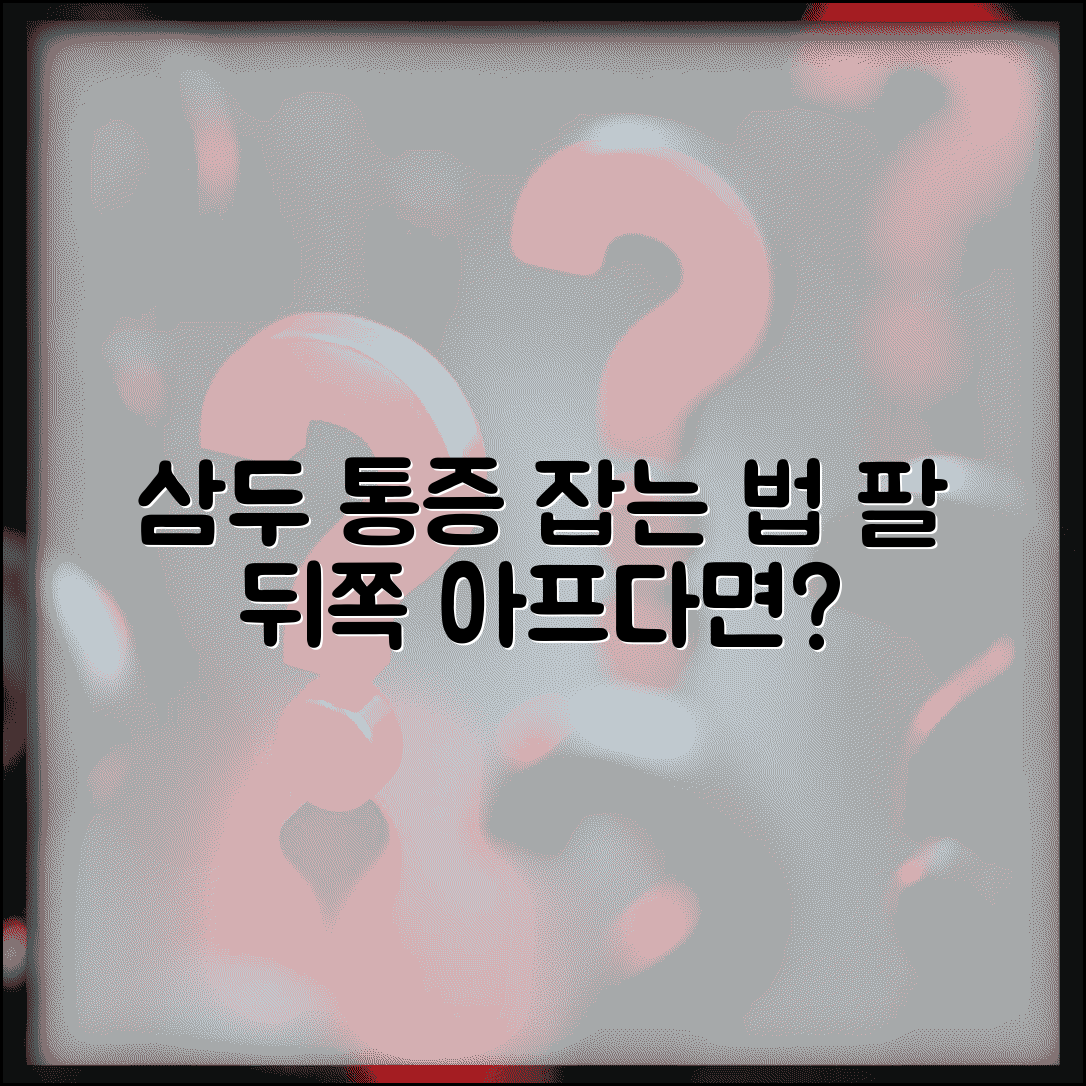 위팔 뒤쪽 통증 | 삼두근 통증 | 위팔세갈래근 긴장