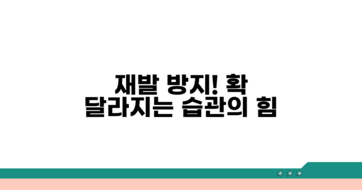 재발 방지 위한 생활 습관